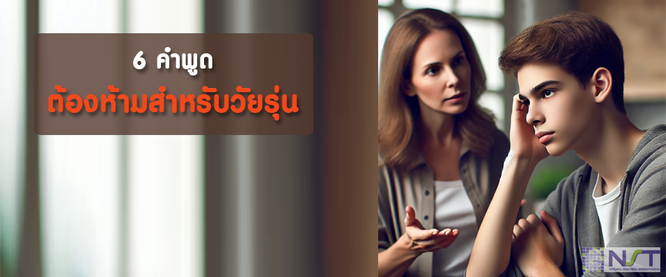 6 คำพูดต้องห้ามสำหรับวัยรุ่น